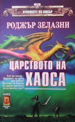 Хрониките на Амбър. Книга 1-10