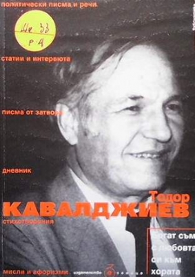 Богат съм с любовта си към хората - Тодор Кавалджиев