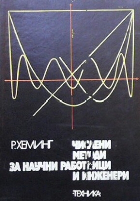 Числени методи за научни работници и инженери