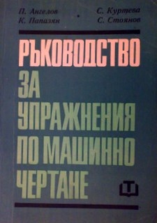 Ръководство за упражнения по машинно чертане