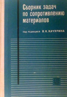 Сборник задач по сопротивлению материалов