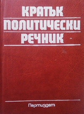 Кратък политически речник