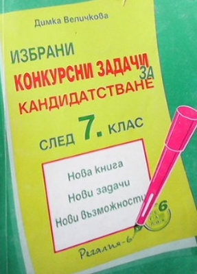 Избрани конкурсни задачи за кандидатстване след 7. клас