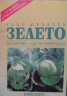 Зелето: Лекарство - дар от природата