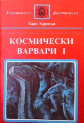 Космически варвари. Книга 1-2