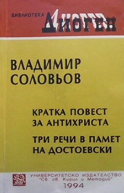 Кратка повест за Антихриста. Три речи в памет на Достоевски