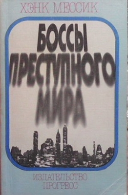 Боссы преступного мира