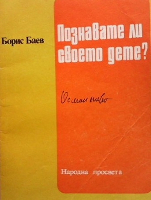 Познавате ли своето дете?