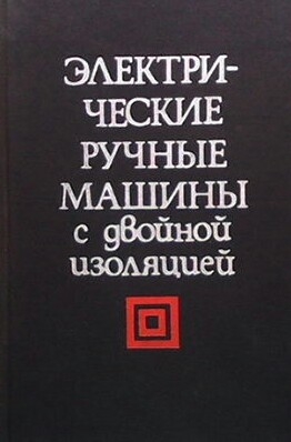 Электрические ручные машины с двойной изоляцией