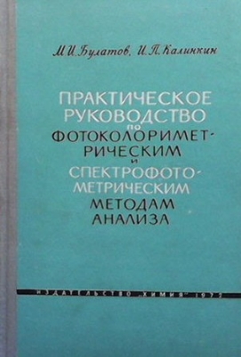 Практическое руководство по фотоколориметрическим и спектрофотометрическим методам анализа