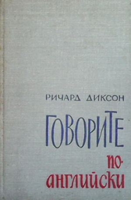 Говорите по-английски