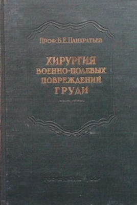 Хирургия военно-полевых повреждений груди