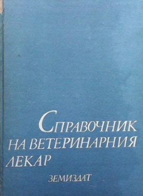 Справочник на ветеринарния лекар