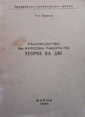 Ръководство за курсова работа по теория на ДВГ