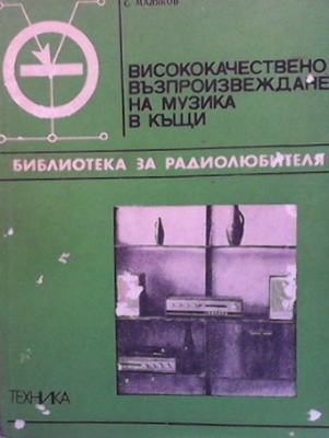 Висококачествено възпроизвеждане на музика в къщи