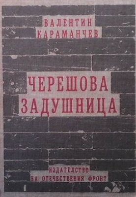 Черешова задушница - Валентин Караманчев