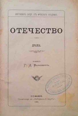 Отечество - Викториен Сарду