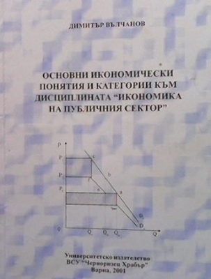 Основни икономически понятия и категории към дисциплината ”икономика на публичния сектор” - Димитър Вълчанов