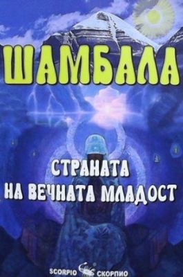 Шамбала. Страната на вечната младост