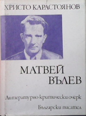 Матвей Вълев