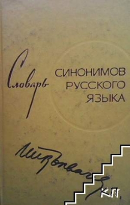 Словарь синонимов русского языка - З. Е. Александрова