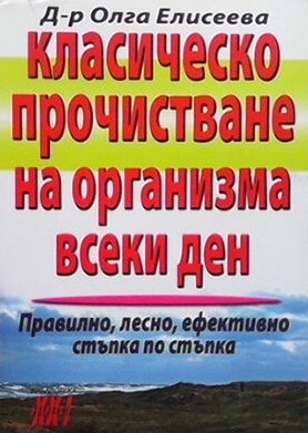 Класическо прочистване на организма всеки ден