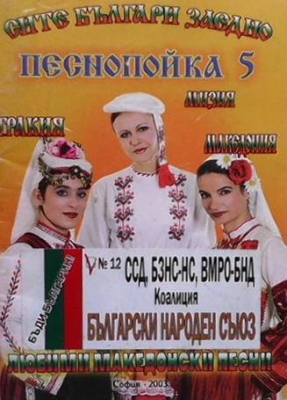 Песнопойка. Част 5 - Сборник