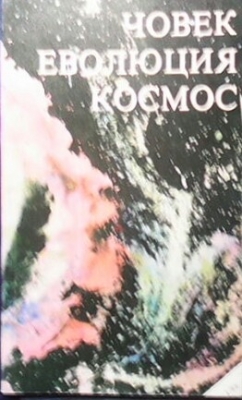 Човек, еволюция, космос. Бр. 1 / 1986