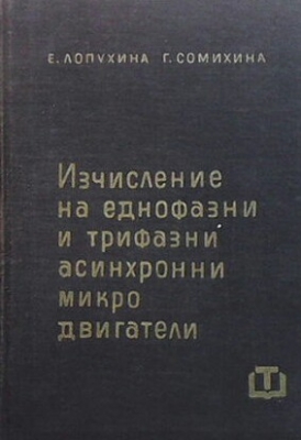 Изчисление на еднофазни и трифазни асинхронни микродвигатели