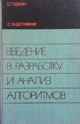 Введение в разработку и анализ алгоритмов