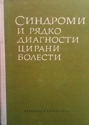 Синдроми и рядко диaгностицирaни болести