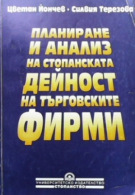 Планиране и анализ на стопанската дейност на търговските фирми