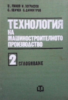 Технология на машиностроителното производство. Том 2