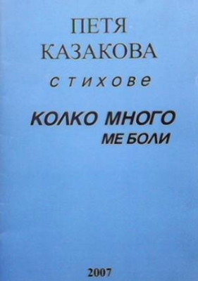 Колко много ни боли - Петя Казакова