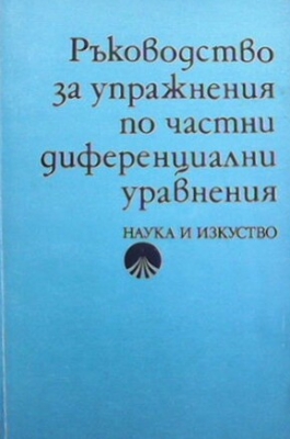 Ръководство за упражнения по частни диференциални уравнения