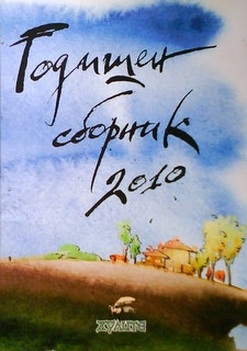 Годишен сборник 2010  Нова българска художествена литература