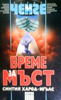 Време за мъст