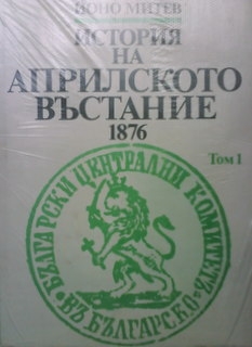 История на Априлското въстание 1876. Том 1