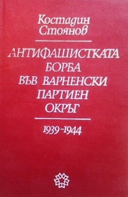 Антифашистката борба във Варненски партиен окръг