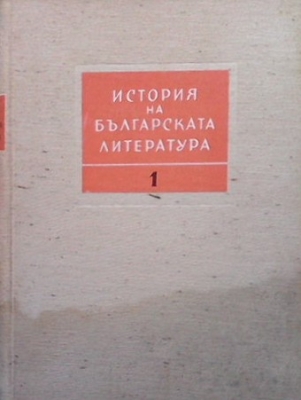 История на българската литература в четири тома. Том 1: Старобългарска литература