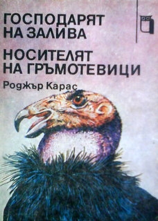 Господарят на залива. Носителят на гръмотевици - Роджър Карас