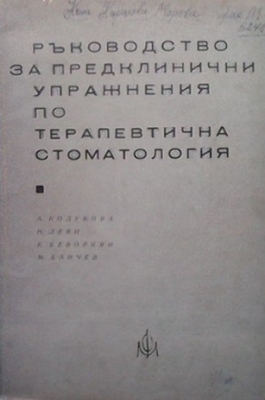 Ръководство за предклинични упражнения по терапевтична стоматология