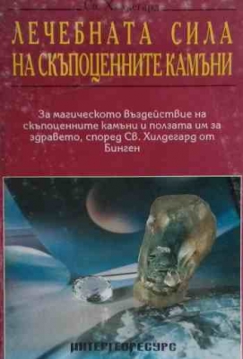 Лечебната сила на скъпоценните камъни - Света Хилдегард