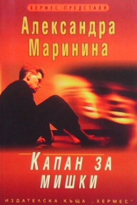 Капан за мишки