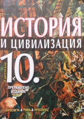 История и цивилизация за 10. клас