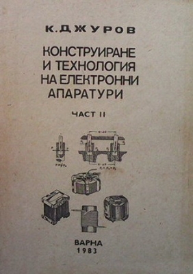 Конструиране и технология на електронни апаратури. Част 1-2