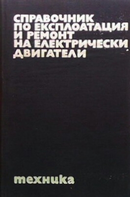 Справочник по експлоатация и ремонт на електрически двигатели