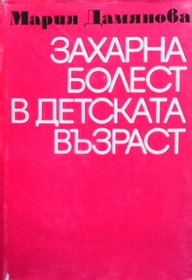 Захарна болест в детската възраст