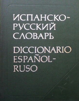 Испанско-русский словарь