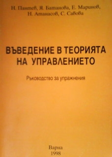 Въведение в теорията на управлението